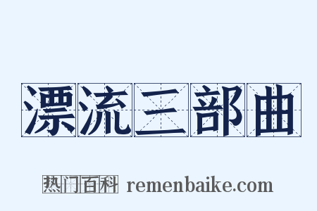 漂流三部曲是什么意思的图片